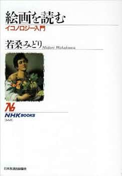 オランダ絵画のイコノロジ- テ-マとモチ-フを読み解く/ＮＨＫ出版/エディ・デ・ヨング（単行本） オランダ絵画のイコノロジ- テ-マとモチ-フを読み解く/NHK